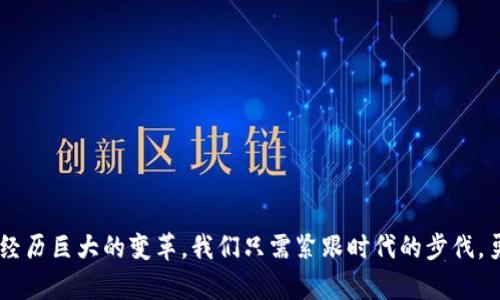 baioti全面解析：如何简单注册数字人民币钱包，开启智能支付新生活/baioti
数字人民币, 数字钱包, 注册流程, 电子支付/guanjianci

引言：数字人民币的崛起
近年来，随着科技的不断发展，数字人民币作为一种新型货币形式逐渐走入人们的生活。它不仅代表着国家金融科技的发展，更是方便了我们的日常消费。在这股数字化浪潮下，注册数字人民币钱包显得尤为重要。那么，如何才能顺利注册一个数字人民币钱包呢？接下来，我们将详细介绍这个过程。

第一步：了解数字人民币钱包的意义
在开始注册之前，我们需要了解什么是数字人民币钱包。它是数字人民币的载体，用户可以通过这个钱包进行资金的存储、转账和消费。正如古代人云：“仓廪实而知礼节”，数字钱包的便利使我们可以更好地管理自己的财务，让生活变得更加高效。

第二步：准备注册所需材料
准备好注册所需的材料是成功的关键。通常情况下，你需要准备以下几样东西：
ul
li有效的身份证明：如身份证或护照/li
li手机号码：用于接收验证码和绑定账户/li
li银行卡信息：以备进行充值或区块链转账/li
/ul
在如今这个数字化时代，手续虽繁琐，但不如“早起的鸟儿有虫吃”的道理，准备充分总是能够减少不必要的麻烦。

第三步：选择合适的数字人民币钱包
目前，市场上已经有多个机构推出了数字人民币钱包，比如各大银行、科技公司等。你可以根据自己的习惯选择合适的服务提供商。正所谓“百川归海”, 不同的钱包在安全性、便捷性以及服务质量上都有所区别。选择一个适合自己的钱包可以让你更好地体验数字人民币的便利。

第四步：下载并安装应用
选择好钱包后，接下来就是下载与安装应用程序。一般来说，官方网站或应用商店中都可以找到对应的APP。安装过程非常简单，只需跟随步骤完成即可。如果遇到问题，可以请教身边的朋友，正如“人多力量大”，大家的经验往往能帮助你快速解决困难。

第五步：填写个人信息
当应用安装完成后，打开它并按照指示填写个人信息。你需要输入你的手机号码并接收验证码进行确认。同时还需要上传身份证等证件进行实名认证。这样做是为了保障用户的信息安全，避免不法分子的欺诈行为。俗话说：“防患未然”，这一过程至关重要。

第六步：设置安全信息
完成信息填写后，你需设置账户的登录密码和支付密码。建议设置一些复杂的密码，包含字母、数字和特殊字符，以增加账户的安全性。正如“百密无一疏”，只有细致入微的保护才能确保资产的安全。在此，切记不要将密码轻易告知他人。

第七步：完成注册并开启使用
当你完成以上步骤后，恭喜你！你已经成功注册了数字人民币钱包。接下来，你可以进行充值、转账、购物等各种智能支付操作。记住，“大道至简”，只要你熟悉操作，使用数字人民币钱包会让生活变得更加轻松。

使用数字人民币钱包的注意事项
在享受数字人民币钱包带来的便利时，我们也应注意一些事项：
ul
li定期检查账户交易，保障账户安全/li
li不要轻信任何陌生人的转账请求/li
li保持APP更新，以获取最新安全防护措施/li
/ul
这些小贴士可以帮助你在使用过程中避免很多不必要的麻烦，正如“防火防盗，靠自己”这句俗语所说。

结语：数字人民币钱包，让生活更美好
总而言之，数字人民币钱包的注册过程并不复杂，只要按照上述步骤进行，就能顺利上线体验现代化的支付方式。从传统现金到如今的数字货币，社会金融正在经历巨大的变革。我们只需紧跟时代的步伐，勇于尝试新事物，就能在这个数字化的时代中，共享其带来的便利。正如一句话所说：“时势造英雄”，在这个新兴的金融环境中，每个人都有机会成为理财的高手。