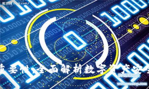 区块链钱包的重要性：全面解析数字资产安全与管理的关键