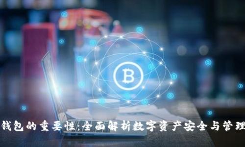 区块链钱包的重要性：全面解析数字资产安全与管理的关键
