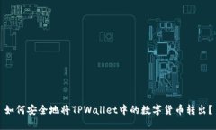 如何安全地将TPWallet中的数字货币转出？