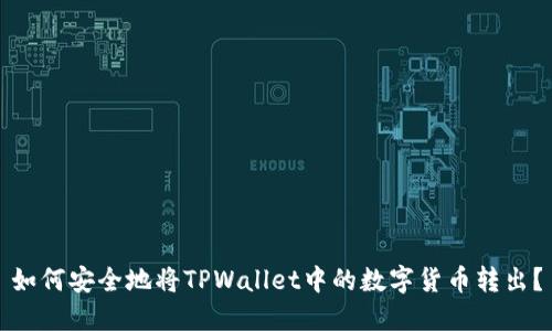 如何安全地将TPWallet中的数字货币转出？