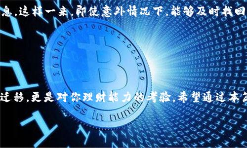   如何将虚拟币安全从交易所转移到钱包？ / 
 guanjianci 虚拟币, 交易所, 钱包, 转移 /guanjianci 

前言：数字货币的风口

在当今数字化快速发展的时代，虚拟货币如雨后春笋般涌现，给我们的生活带来了翻天覆地的变化。越来越多的人投身于这一新兴的投资领域，然而，如何安全地管理自己的资产却成为了一个颇具挑战性的问题。“草木皆兵”的心态让许多人对技术的熟悉度不足而感到忐忑不安，转账、存储、取现等一系列操作如同处于“迷雾”之中。

特别是当你掌握了一些虚拟币，想要从交易所转移到钱包中时，许多人会感到无从下手。实际上，这一过程并不复杂，只要掌握了相关知识和步骤，不仅能有效保护自己的资产，还能享受到交易的便利与乐趣。

第一步：选择合适的钱包

在将虚拟币从交易所转移到钱包之前，首先要为自己的资产找到一个安全的“家”。目前市场上主要有两种类型的钱包：热钱包和冷钱包。热钱包是随时在线的，适合频繁交易，但安全性较低；冷钱包则更加安全，适合长期存储大额资产。

“一日之计在于晨”，选择一个合适的钱包就如同为自己的资产打下坚实的基础。在选择钱包时，应考虑其安全性、易用性和支持的币种等因素。比如，对于比特币的用户，可以选择一些口碑好的硬件钱包，如Ledger或Trezor，这些钱包的安全性是可圈可点的。

第二步：在交易所确认资产

在将虚拟币转移到钱包之前，首先要确保你在交易所中的资产是可以正常交易的。有许多用户曾因为操作失误，导致资产处于被冻结状态，无法转出。因此，建议在交易所的账号中核实资产可用性，确保一切正常。

“兵马未动，粮草先行”，在进行转账之前，确保你的交易所账号KYC（了解你的客户）信息已填写完整，账户状态良好，才能为接下来的转账做好准备。

第三步：获取钱包地址

每个钱包都有一个独特的地址，这就如同你的银行账户号码。想要将钱转入你的钱包，首先必须获取这一地址。在你的钱包中，找到“接收”或“生成地址”的选项，系统会自动生成一个字母和数字组合的地址。

请务必仔细核对这个地址，确保准确无误。因为任何小错误都有可能导致资产的严重损失。“三思而后行”，这句话放在此时非常贴切，务必三次确认地址的准确性。

第四步：进行转账操作

现在，一切准备就绪，你可以开始转账操作了。在交易所中，找到“提现”或“提款”的选项，选择你需要转移的虚拟币，输入你刚刚获取的钱包地址，输入需要转账的金额。建议初次转账时，金额不要过多，以防万一。

“小心驶得万年船”，转账时一定要留意网络状况，避免在网络卡顿时进行操作，这样有可能导致资金被错转或丢失。部分交易所还需要输入验证码以增强安全性，一定不要大意。

第五步：确认转账状态

完成转账后，建议尽快在钱包中检查资金是否到账。大部分虚拟币的转账都是通过区块链进行确认的，你可以通过区块浏览器查看转账状态。只需输入你的交易哈希或钱包地址，实时跟踪资产状态，确保资金一路平安抵达。

如果在规定时间内没有到账，不要慌张，很多交易所和网络在高峰期可能会出现延迟，稍待片刻再行确认。还可以通过相关渠道联系交易所客服，查询转账情况。

第六步：定期备份与安全措施

完成转账后，资产虽然已在钱包中，但你仍需保持高度警惕。“前车之鉴，后事之师”，一定要定期备份你的钱包信息，包括助记词和私钥等关键信息。这样一来，即使意外情况下，能够及时找回资产。

另外，建议开启钱包的双重认证功能，加强资产保护力度，确保你的投资安全无忧。

结语：智慧投资与安全管理

在这个数字货币日渐普及的时代，学会如何安全地管理虚拟币显得尤为重要。将虚拟币从交易所转移到钱包的过程，实际上不仅是一种资产的迁移，更是对你理财能力的考验。希望通过本篇文章的分享，能够让更多的人在虚拟货币的投资旅程中走得更加稳妥、安全。

切记，投资有风险，务必谨慎决策，愿大家都能在数字资产的世界里，乘风破浪，迎接更加美好的未来！
