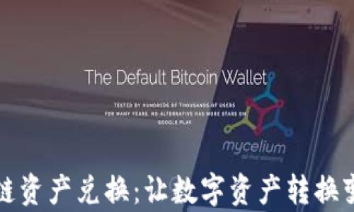 
tpwallet跨链资产兑换：让数字资产转换变得轻松无忧