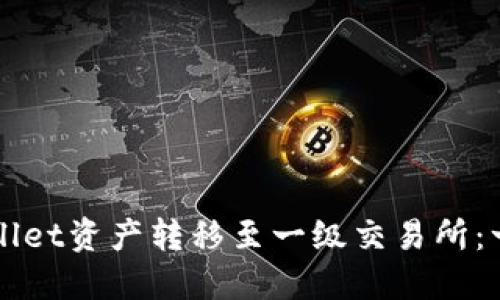 如何将TPWallet资产转移至一级交易所：一步一步指南