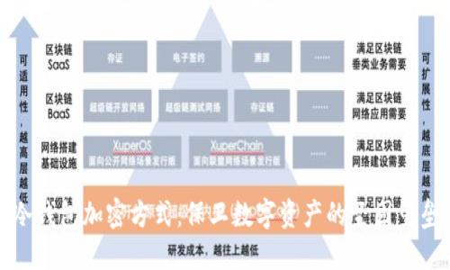 冷钱包加密方式：保卫数字资产的坚固堡垒
