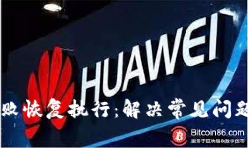 TPWallet失败恢复执行：解决常见问题的终极指南