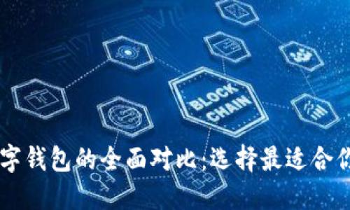 多链数字钱包的全面对比：选择最适合你的钱包