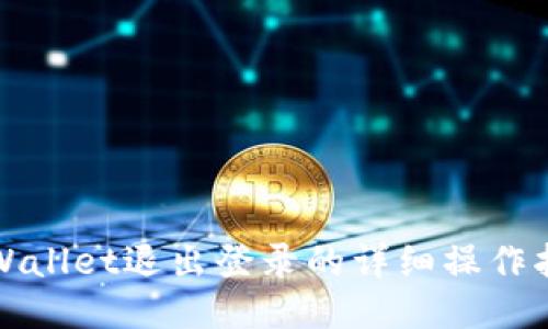 TPWallet退出登录的详细操作指南