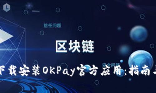 如何快速下载安装OKPay官方应用：指南与注意事项