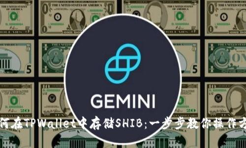 如何在TPWallet中存储SHIB：一步步教你操作方法