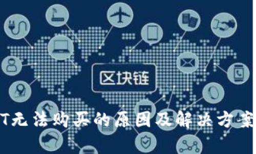 USDT无法购买的原因及解决方案解析