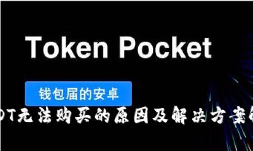 USDT无法购买的原因及解决方案解析