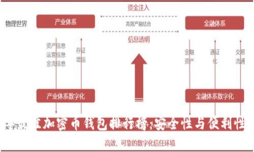 2023年最佳加密币钱包排行榜：安全性与便利性的较量