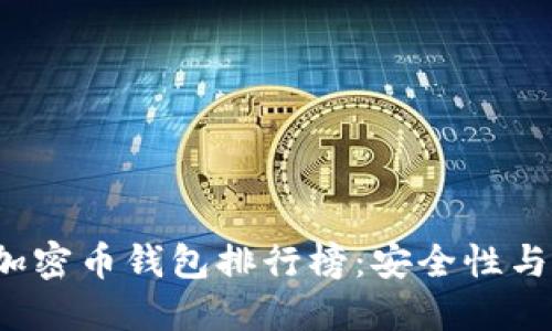 2023年最佳加密币钱包排行榜：安全性与便利性的较量