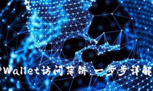 如何使用TPWallet访问薄饼：一步步详解与实用技巧
