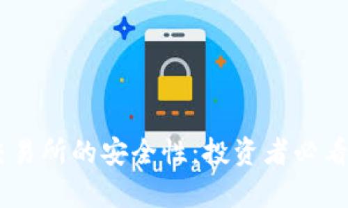 探索TREX交易所的安全性：投资者必看的全面分析
