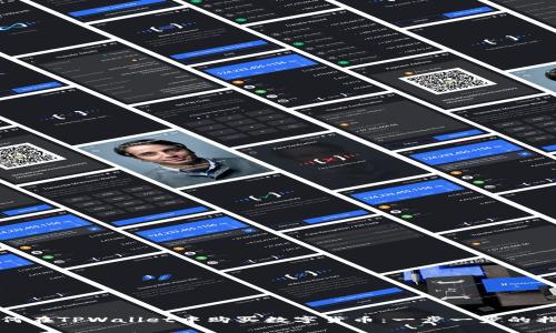 如何在TPWallet中购买数字货币：一步一步的指南