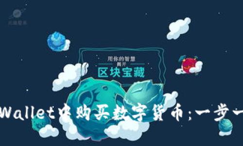 如何在TPWallet中购买数字货币：一步一步的指南