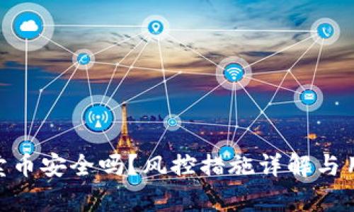 OKpaY卖币安全吗？风控措施详解与用户指南