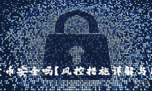 OKpaY卖币安全吗？风控措施详解与用户指南