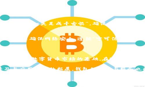   数字货币钱包的选择与使用指南：如何找到最适合您的钱包 / 

 guanjianci 数字货币钱包, 加密货币, 钱包选择, 数字资产 /guanjianci 

一、数字货币钱包的基本概念

在如今快速发展的数字经济时代，数字货币如同一场如火如荼的潮流，吸引着越来越多的人参与其中。而数字货币钱包，则是我们迈入这一新兴领域的第一步。简言之，数字货币钱包是用于存储、管理和交易数字资产的一种工具，类似于传统金融中的银行账户。

想象一下，正如“早起的鸟儿吃虫”，拥有一个合适的数字货币钱包，让你能在这个激烈竞争的市场中抢占先机。

二、数字货币钱包的种类

数字货币钱包主要分为两大类：热钱包和冷钱包。

热钱包是指连接互联网的数字钱包，这类钱包方便快捷，适合日常交易。典型例子包括各种手机应用、网页钱包等。由于始终连接着网络，安全性相对较低，正如谚语所说，“千里之行，始于足下”，在选择热钱包时，一定要关注其安全性和用户评价。

冷钱包则是离线存储数字资产的方法，通常是硬件设备或纸质钱包。其安全性要高得多，非常适合长期投资。虽然在取用上稍显不便，但“留得青山在，不怕没柴烧”，保持数字资产的安全是首要任务。

三、如何选择适合的数字货币钱包

选择数字货币钱包时，需要考虑几个关键因素，帮助你做出明智的决定。

h41. 安全性/h4
毫无疑问，安全性是选择钱包时的重中之重。确保钱包具备多重身份验证机制和强密码保护功能，正所谓“防人之心不可无”。同时，选择知名度高、用户反馈良好的钱包服务商，尽量避免不明来源的产品。

h42. 使用便利性/h4
一款流行的数字货币钱包应当具有良好的用户体验，界面简洁易用。如果你是刚入门的新手，选择一款操作简单、信息清晰的钱包尤为重要。如“入门易，精通难”，简单的工具会让你更快地上手。

h43. 兼容性/h4
确保选择的钱包兼容你所希望管理的数字货币。比如，有些钱包只能支持比特币，而你可能有多个不同类型的数字资产。倘若钱包不能满足这点，那就像“山中无老虎，猴子称大王”，完全无法实现你的需求。

h44. 客户服务/h4
即便是最出色的钱包，难免会有问题出现。优质的客户服务可以为你解决使用过程中的各种困扰，因此在选择钱包时，别忘了关注其客户服务的反馈与口碑。

四、主流数字货币钱包推荐

根据市场研究与普遍用户的反馈，以下是一些评价较高的数字货币钱包，它们值得你考虑。

h41. Coinbase/h4
作为全球最大的加密货币交易所之一，Coinbase提供了用户友好的钱包服务，适合新手使用。它不仅支持比特币、以太坊等主流货币，还有良好的安全措施。

h42. Ledger Nano X/h4
Ledger Nano X是一款著名的硬件钱包，支持多种数字资产的离线存储，安全性极高。非常适合长期投资者，正如“稳中求胜”的投资策略，确保你的资产免受黑客攻击。

h43. Trust Wallet/h4
一款多功能的移动钱包，界面友好，支持多种数字货币。其特点是去中心化，用户对自己的私钥掌握更为安全，适合注重隐私的用户。

h44. Exodus/h4
Exodus是一款支持桌面与移动端的多币种钱包，界面非常美观，也适合新手使用。它提供内置的交易功能，可以直接在钱包中交易多种数字资产，正如“鱼与熊掌不可兼得”，但在这款钱包中，你几乎可以兼得。

五、常见问题解析

在下定决心选择数字货币钱包后，很可能会出现一些疑问。下面，我们就来解析一些用户常见的问题。

h41. 恢复钱包时需要注意什么？/h4
一旦你丢失了钱包的访问权限，恢复钱包的过程可能会非常麻烦。因此，保留好你的助记词至关重要，正如古语所言，“一失足成千古恨”。确保你的助记词备份在安全可靠的地方。

h42. 如何保持钱包的安全？/h4
除了选择安全性高的钱包外，日常使用中也要保持警惕，避免在公共网络下使用钱包。建议使用虚拟专用网（VPN）来确保网络安全，遵循“宁可信其有，不可信其无”的原则。

六、知识总结与未来展望

随着数字经济的不断发展，数字货币钱包将变得愈发重要。选择合适的钱包不仅关系到个人资产的安全，更是你参与数字货币市场的基础。在这里，请记住“授人以鱼不如授人以渔”，掌握好钱包的使用与管理技巧，你将能更好地驾驭这一新兴市场的浪潮。

未来，随着技术的不断进步，我们期待更多用户友好且安全性极高的钱包产品问世。同时，随着数字货币的普及与应用场景的拓展，钱包的功能与服务也将不断更新与升级。用户们，可以在这个过程中，充分体验到未来数字经济带来的便利与乐趣。

无论你是刚踏入数字货币世界的新手，还是已经游刃有余的老手，选择一个最佳的钱包都是你成功的第一步。生于忧患，死于安乐，唯有时刻保持学习与探索的热忱，才能在这个变化万千的市场中找到立足之地。