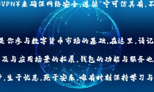   数字货币钱包的选择与使用指南：如何找到最适合您的钱包 / 

 guanjianci 数字货币钱包, 加密货币, 钱包选择, 数字资产 /guanjianci 

一、数字货币钱包的基本概念

在如今快速发展的数字经济时代，数字货币如同一场如火如荼的潮流，吸引着越来越多的人参与其中。而数字货币钱包，则是我们迈入这一新兴领域的第一步。简言之，数字货币钱包是用于存储、管理和交易数字资产的一种工具，类似于传统金融中的银行账户。

想象一下，正如“早起的鸟儿吃虫”，拥有一个合适的数字货币钱包，让你能在这个激烈竞争的市场中抢占先机。

二、数字货币钱包的种类

数字货币钱包主要分为两大类：热钱包和冷钱包。

热钱包是指连接互联网的数字钱包，这类钱包方便快捷，适合日常交易。典型例子包括各种手机应用、网页钱包等。由于始终连接着网络，安全性相对较低，正如谚语所说，“千里之行，始于足下”，在选择热钱包时，一定要关注其安全性和用户评价。

冷钱包则是离线存储数字资产的方法，通常是硬件设备或纸质钱包。其安全性要高得多，非常适合长期投资。虽然在取用上稍显不便，但“留得青山在，不怕没柴烧”，保持数字资产的安全是首要任务。

三、如何选择适合的数字货币钱包

选择数字货币钱包时，需要考虑几个关键因素，帮助你做出明智的决定。

h41. 安全性/h4
毫无疑问，安全性是选择钱包时的重中之重。确保钱包具备多重身份验证机制和强密码保护功能，正所谓“防人之心不可无”。同时，选择知名度高、用户反馈良好的钱包服务商，尽量避免不明来源的产品。

h42. 使用便利性/h4
一款流行的数字货币钱包应当具有良好的用户体验，界面简洁易用。如果你是刚入门的新手，选择一款操作简单、信息清晰的钱包尤为重要。如“入门易，精通难”，简单的工具会让你更快地上手。

h43. 兼容性/h4
确保选择的钱包兼容你所希望管理的数字货币。比如，有些钱包只能支持比特币，而你可能有多个不同类型的数字资产。倘若钱包不能满足这点，那就像“山中无老虎，猴子称大王”，完全无法实现你的需求。

h44. 客户服务/h4
即便是最出色的钱包，难免会有问题出现。优质的客户服务可以为你解决使用过程中的各种困扰，因此在选择钱包时，别忘了关注其客户服务的反馈与口碑。

四、主流数字货币钱包推荐

根据市场研究与普遍用户的反馈，以下是一些评价较高的数字货币钱包，它们值得你考虑。

h41. Coinbase/h4
作为全球最大的加密货币交易所之一，Coinbase提供了用户友好的钱包服务，适合新手使用。它不仅支持比特币、以太坊等主流货币，还有良好的安全措施。

h42. Ledger Nano X/h4
Ledger Nano X是一款著名的硬件钱包，支持多种数字资产的离线存储，安全性极高。非常适合长期投资者，正如“稳中求胜”的投资策略，确保你的资产免受黑客攻击。

h43. Trust Wallet/h4
一款多功能的移动钱包，界面友好，支持多种数字货币。其特点是去中心化，用户对自己的私钥掌握更为安全，适合注重隐私的用户。

h44. Exodus/h4
Exodus是一款支持桌面与移动端的多币种钱包，界面非常美观，也适合新手使用。它提供内置的交易功能，可以直接在钱包中交易多种数字资产，正如“鱼与熊掌不可兼得”，但在这款钱包中，你几乎可以兼得。

五、常见问题解析

在下定决心选择数字货币钱包后，很可能会出现一些疑问。下面，我们就来解析一些用户常见的问题。

h41. 恢复钱包时需要注意什么？/h4
一旦你丢失了钱包的访问权限，恢复钱包的过程可能会非常麻烦。因此，保留好你的助记词至关重要，正如古语所言，“一失足成千古恨”。确保你的助记词备份在安全可靠的地方。

h42. 如何保持钱包的安全？/h4
除了选择安全性高的钱包外，日常使用中也要保持警惕，避免在公共网络下使用钱包。建议使用虚拟专用网（VPN）来确保网络安全，遵循“宁可信其有，不可信其无”的原则。

六、知识总结与未来展望

随着数字经济的不断发展，数字货币钱包将变得愈发重要。选择合适的钱包不仅关系到个人资产的安全，更是你参与数字货币市场的基础。在这里，请记住“授人以鱼不如授人以渔”，掌握好钱包的使用与管理技巧，你将能更好地驾驭这一新兴市场的浪潮。

未来，随着技术的不断进步，我们期待更多用户友好且安全性极高的钱包产品问世。同时，随着数字货币的普及与应用场景的拓展，钱包的功能与服务也将不断更新与升级。用户们，可以在这个过程中，充分体验到未来数字经济带来的便利与乐趣。

无论你是刚踏入数字货币世界的新手，还是已经游刃有余的老手，选择一个最佳的钱包都是你成功的第一步。生于忧患，死于安乐，唯有时刻保持学习与探索的热忱，才能在这个变化万千的市场中找到立足之地。