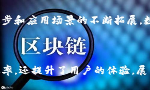   探索数字货币的多元应用场景：从支付到金融服务的转型之旅 / 

 guanjianci 数字货币,应用场景,区块链,金融创新 /guanjianci 

引言：数字货币的崛起
在飞速发展的科技背景下，数字货币如雨后春笋般涌现，掀起了一场金融领域的革命。从最初的比特币到如今层出不穷的各种山寨币，数字货币正逐步渗透到我们生活的方方面面。无论是支付、投资，还是金融服务，数字货币都展现出了其强大的应用潜力。

一、数字货币支付的便捷性
数字货币支付的最大优势在于其便捷性和高效性。尤其是在国际贸易中，传统的跨境支付常常需要经过繁琐的银行流程，耗时又费力。而数字货币能够实现即时到账，无需中介干预，从而大大降低了交易成本和时间。
例如，在中国的一些电商平台上，消费者可以使用数字货币直接进行采购，这不仅提高了消费体验，也促进了数字经济的发展。正如俗话所说：“一日之计在于晨”，提前适应数字货币支付，将有助于抓住未来消费的发展机遇。

二、投资方向的新选择
过去几年，数字货币的投资热潮吸引了无数投资者的目光。由于其高波动性，数字货币被视为一种高风险高回报的投资选择。一些人通过投资比特币、以太坊等主流数字货币，获得了丰厚的收益。就像“富贵险中求”，“年轻人不怕输”，很多投资者愿意在这个新兴市场中冒险，追寻财富的梦想。
除了主流数字货币，NFT（非同质化代币）作为一种新兴的数字资产，凭借其独特性和稀缺性，也引起了广泛关注。艺术品、音乐作品、虚拟地产等都可以通过NFT进行交易，为创作者提供了新的收益渠道。

三、金融服务的创新
数字货币的崛起不仅改变了支付方式，还推动了金融服务的创新。例如，去中心化金融（DeFi）通过区块链技术，将金融服务去中心化，让用户可以直接在平台上进行借贷、投资、保险等操作，无需依赖传统金融机构。这种新模式以其透明、低成本的特点，逐渐吸引了越来越多的用户。
在很多地方，尤其是缺乏银行服务的地区，数字货币和DeFi为当地居民提供了前所未有的金融服务。这就如同那句老话：“不怕慢，就怕站”，这些创新正在不断推动经济的发展。

四、数字货币在社交领域的应用
近年来，数字货币也与社交平台紧密结合，为用户提供了全新的互动体验。一些社交平台开始引入数字货币作为小费和奖励机制，用户可以通过点赞、评论等方式获得数字货币奖励。这种自下而上的激励机制，不仅增加了用户的互动性，也推动了内容生态的发展。
正如“人心齐，泰山移”，“群体的力量”在这里得到了充分的体现。数字货币的引入，让社交不仅仅是信息的传播，更成为了一种经济价值的交换。

五、数字货币与智能合约的结合
智能合约是数字货币技术的重要组成部分，通过代码自动执行合同条款，提高了交易的透明度和安全性。这一技术在诸多领域得到了应用，比如房地产交易、供应链管理等。
在房地产交易中，传统的买卖合同往往需要公证、法院等繁琐程序，而智能合约能够自动完成各项手续，使得交易更加高效。可以说，“一言九鼎”的精神在这里得到了最佳的体现。

六、数字货币的监管趋势
随着数字货币的快速发展，各国监管机构开始逐步加强对其的监管。尽管数字货币的去中心化特征使得监管变得复杂，但各国仍在探索合适的监管框架，以保障金融稳定和用户权益。
例如，中国政府对数字货币采取了较为严格的监管措施，以避免金融风险和洗钱等犯罪行为。这正如那句谚语：“欲速则不达”，监管的目标是在保障创新的同时，维护市场的良性发展。

七、数字货币的未来展望
尽管数字货币目前面临着一些挑战，如市场的极端波动和监管的不确定性，但从长远来看，它在未来的金融体系中将扮演越来越重要的角色。随着技术的进步和应用场景的不断拓展，数字货币有望成为更为普及的支付工具及投资选项，为人们的生活带来更多便利。
就像“未雨绸缪”一样，只有提前布局，才能在未来的数字经济浪潮中走得更远，获取更多的财富与机会。

结论
综上所述，数字货币的多元应用场景正逐步展现出其价值，推动着社会的变革与进步。从传统的支付方式到新兴的金融服务，数字货币不仅提高了交易的效率，还提升了用户的体验。展望未来，数字货币将与生活的方方面面深度融合，成为不可或缺的一部分。在这场变革中，只有不断适应、勇于创新，才能在瞬息万变的时代中立于不败之地。