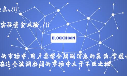数字币APP试用范围外的隐秘真相，为什么你需要留意这些？/
关键词数字币, APP, 试用, 隐秘/关键词

引言：数字货币的崛起与APP的普及
近年来，数字货币的迅猛发展吸引了越来越多的人关注和参与。无论是比特币、以太坊，还是新兴的各种山寨币，数字货币的潜在价值让人们趋之若鹜。但是，尽管市场如此火热，许多数字币APP试用却并不在大多数人的视野之内。为什么会这样？这背后藏着怎样的故事和真相呢？

数字币APP的多样性与风险
在广袤的数字货币市场中，各种APP层出不穷。它们为用户提供了便捷的交易、信息获取以及资金管理等服务。但是，APP的多样性也带来了巨大的风险。正所谓“天上不会掉馅饼”，许多看似靠谱的APP实则暗藏玄机。
例如，有的APP宣称可以让用户以极低的成本获取高额回报，但往往这是一个巨大的陷阱，让人一不小心就陷入资金损失的泥潭。此外，由于许多APP并不是在监管范围之内，用户的资金安全得不到保障，令人忧心忡忡。

试用限制的背后：监管与合规问题
在数字货币的世界中，安全与合规始终是一个绕不开的话题。许多国家和地区对于数字货币的监管政策尚未完善，这使得一些数字币APP难以在某些地方进行试用。例如，在一些国家，政府对数字资产的相关法规尚未出台，APP开发公司可能因为担心法律风险而限制试用范围。
“不打无准备之仗”，这句话在数字货币投资中同样适用。对于许多用户而言，了解APP的监管背景、合规性及其运营模式，是非常必要的。在进行任何形式的数字货币交易前，确保自己充分了解所使用的工具和平台，以保护自己的资产，是每个新手投资者必须牢记的第一课。

用户权益与试用条款的透明性
在试用某个数字币APP时，用户的权益往往容易被忽视。许多APP在吸引用户时，往往会以“零费用试用”这种噱头来吸引初学者。然而，试用条款隐藏的内容可能会让人意想不到。根据一些用户的反馈，他们发现试用过后，一些原本承诺的优惠条件和权益并没有兑现。
因此，在决定是否使用某个数字币APP之前，用户需要详细阅读相关条款，并了解自己在试用期间的权利和义务。“吃一堑，长一智”，通过之前的经验总结，提高警惕，可以有效规避掉许多潜在的风险。

选择合适的数字币APP：工程师的建议
对于希望进入数字货币投资领域的用户而言，选择合适的APP至关重要。作为一名长期从事数字货币技术研究的工程师，我给出以下几点建议：
ul
    listrong了解信誉与评分：/strong在应用商店查看用户评价与评分，有经验的用户的反馈能够帮你初步了解这款APP的优缺点。/li
    listrong关注安全合规：/strong查看APP是否在相关监管机构的许可下运营，并了解其安全保障措施。/li
    listrong尝试模拟交易：/strong在一些受欢迎的数字币APP上，可以进行模拟交易，能够帮助新手熟悉操作流程，而无需承担实际资金风险。/li
/ul

结论：未来的数字币APP与用户选择
数字货币的未来充满了变数，而数字币APP作为连接用户与数字资产的重要工具，其发展也呈现出多样化的趋势。在这个快速变化的市场中，用户要学会辨别信息的真伪、掌握必要的理论知识，同时保持高度的警惕性。“不怕一万，只怕万一”，充分的准备，才能帮助你在数字货币投资的道路上走得更加稳健。
无论时代如何变化，“知己知彼，百战不殆”的道理始终适用。在未来的投资中，主动了解数字币APP的试用范围与潜在风险，将使你在这个波澜壮阔的市场中立于不败之地。