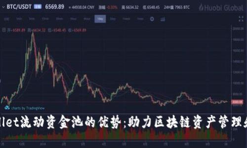 探索TPWallet流动资金池的优势：助力区块链资产管理和投资回报
