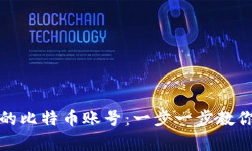 如何找回失去的比特币账号：一步一步教你重拾数字财富