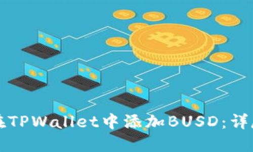 如何在TPWallet中添加BUSD：详尽指南