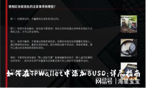 如何在TPWallet中添加BUSD：详尽指南