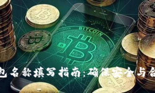 数字货币钱包名称填写指南：确保安全与合规的重要性