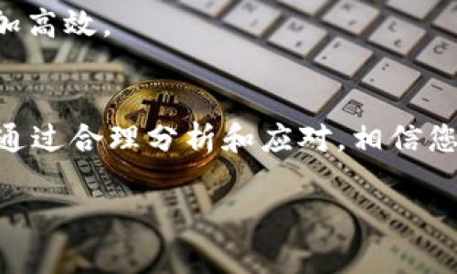   如何解决TPWallet在线客服请求次数超限的问题？ / 
 guanjianci TPWallet, 客服请求超限, 在线客服, 解决方案 /guanjianci 

引言
在数字货币领域，TPWallet作为一款备受欢迎的钱包应用，用户们在使用过程中，难免会遇到一些问题。尤其是当你需要寻求在线客服帮助时，可能会遭遇到请求次数超限的尴尬局面。这种情况让人沮丧，但别担心，解决这类问题并不复杂。接下来，我们将会详细探讨如何有效处理TPWallet在线客服请求次数超限的问题，同时提供一些实用的建议和技巧。

理解请求次数超限的原因
首先，想要解决问题，我们需要了解它的根本原因。TPWallet在线客服请求次数超限通常是由于以下几个因素造成的：
ul
    li客服忙碌：在高峰时段，很多用户同时寻求帮助，导致系统限制了请求频率。/li
    li系统防护措施：为了防止恶意刷请求，系统会设定一定的请求次数限制。/li
    li您的使用习惯：如果您在短时间内频繁发送请求，可能会被视作异常操作。/li
/ul
因此，了解这些因素有助于我们在后续避免同样的问题再次出现。

请求次数超限后该怎么办？
当您发现自己已经超过了客服请求的次数限制时，不妨尝试以下几种方法：

h41. 等待一段时间/h4
有时候，简单的等待就是最好的解决方案。通常情况下，系统会在一定时间内自动重置请求次数。如果您能耐心等上一段时间，然后再发起请求，问题就可能迎刃而解。不过，“一日之计在于晨”，早起的鸟儿有虫吃，您也可以在客服低峰时段再试，成功率要高一些。

h42. 查阅常见问题解答/h4
在许多情况下，您的问题可能已经在TPWallet的常见问题解答（FAQ）中得到了详细的解答。这不仅能节省您等待客服的时间，还能帮助您更快地找到解决方案。正所谓“书中自有黄金屋”，多看看可能会有意想不到的收获。

h43. 利用社区资源/h4
TPWallet用户社区是一个宝贵的资源。您可以在论坛或社交媒体上询问其他用户，他们可能会碰到过相似的问题并有相应的解决方案。参与交流也能让您结识一些志同道合的朋友。也许“朋友多了路好走”，可以共同面对更多的挑战。

h44. 尝试其他联系渠道/h4
除了在线客服，TPWallet可能还提供其他的客服联系方式，例如电子邮件或电话。尽管这些方式的响应时间可能会更长，但它们同样是解决问题的有效途径。在节假日或者高峰时段，邮件或电话可能反而更容易连接上。

如何避免请求次数超限的发生
预防胜于治疗，避免客服请求次数超限的发生，可以从以下几个方面入手：

h41. 在合适的时间联系客服/h4
了解TPWallet的高峰和低峰时段，在用户较少的时间联系客服，能够提高您的请求被处理的几率。试着选择周中或非高峰时段，例如早上的时段，通常会避免过多的用户同时发起请求。

h42. 整理您的问题/h4
在发起客服请求之前，先整理好您的问题，确保一次性把需要解决的问题都表达清楚，避免多次请求。这不仅能提高客服的效率，也能减少您被限制请求的概率。千言万语不如一个明了的问题。

h43. 充分利用技术手段/h4
如果您是一个技术达人，可以考虑使用自动化工具来帮助您整理和发送请求。虽然要谨慎使用，以免被系统识别为异常活动，但合理运用这些工具会让您的操作更加高效。

总结
通过本文的介绍，相信您已经对TPWallet在线客服请求次数超限的原因、解决方法以及预防措施有了更深入的了解。每个人在使用数字钱包时都可能遇到问题，但通过合理分析和应对，相信您能更顺利地享受到数字资产管理的便利。正如老话所说：“不怕慢，就怕站。”只要我们愿意尝试，总能找到适合自己的解决方案。

希望这些建议对您有所帮助。如果在使用TPWallet的过程中还有其他问题，请随时关注官方通道，或者参考相关的社区资源。祝您在数字货币的世界里愉快顺利！