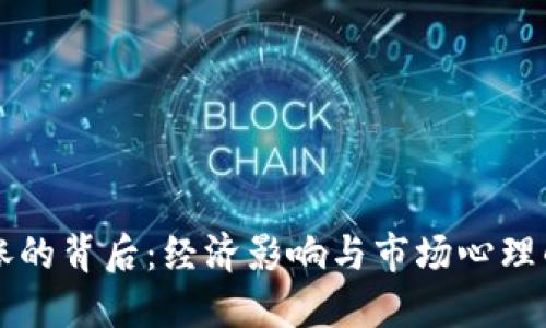 虚拟币大涨的背后：经济影响与市场心理的双重推动