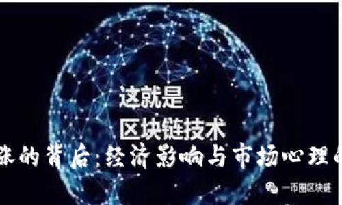 虚拟币大涨的背后：经济影响与市场心理的双重推动