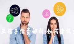 tpwallet互转手续费解析：如何降低交易成本？