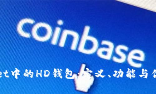 TPWallet中的HD钱包：定义、功能与优势详解
