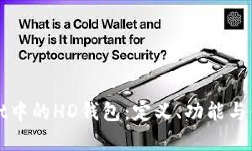 TPWallet中的HD钱包：定义、功能与优势详解