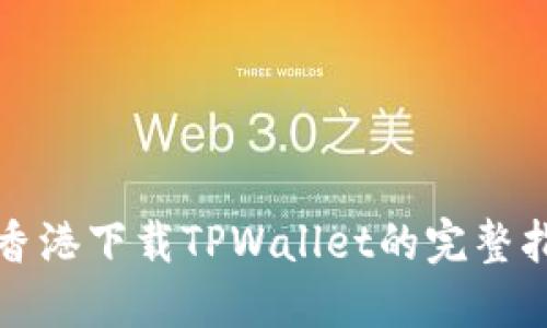 在香港下载TPWallet的完整指南