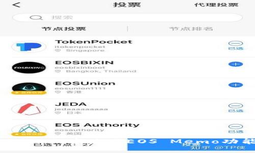 如何在TokenPocket中使用EOS Memo功能：一站式指南