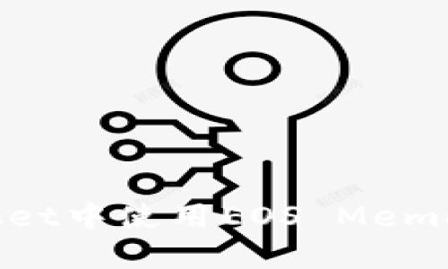 如何在TokenPocket中使用EOS Memo功能：一站式指南