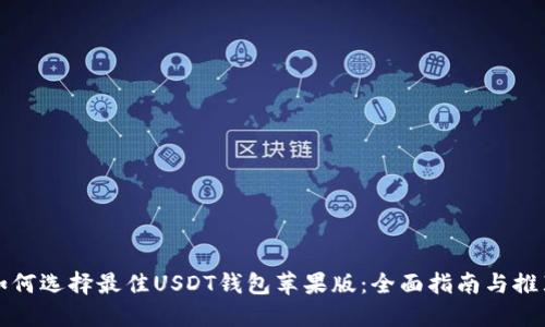 如何选择最佳USDT钱包苹果版：全面指南与推荐