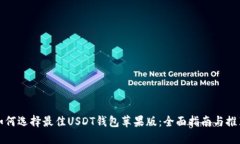 如何选择最佳USDT钱包苹果版：全面指南与推荐