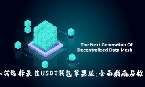 如何选择最佳USDT钱包苹果版：全面指南与推荐