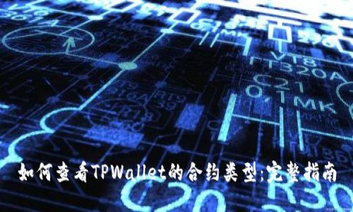 如何查看TPWallet的合约类型：完整指南
