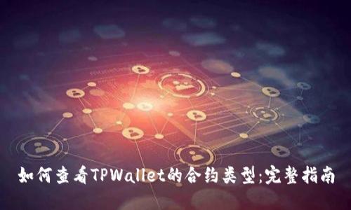 如何查看TPWallet的合约类型：完整指南