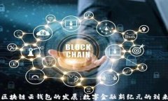 区块链云钱包的发展：数字金融新纪元的到来