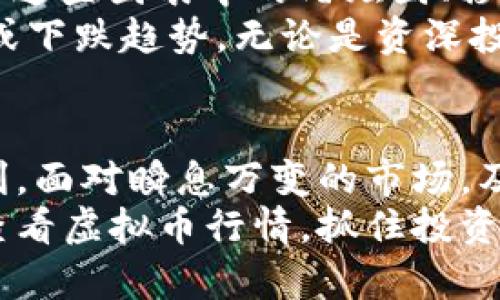    如何实时查看虚拟币行情，掌握投资机会  / 
 guanjianci  虚拟币行情, 加密货币, 价格走势图, 投资机会  /guanjianci 

 引言 
 在这个数字货币风起云涌的时代，许多人都热衷于投资虚拟币。然而，如何及时、准确地查看虚拟币行情却常常让新手感到困惑。正如老话说的，“一日之计在于晨”，在虚拟币市场中，及时掌握信息就是抓住投资机会的关键。本文将深入探讨查看虚拟币行情的多种方式，帮助你在这个波动的市场中游刃有余。

 一、使用专业的网站查看行情 
 互联网上有许多专门提供虚拟币市场行情的网站，比较知名的有CoinMarketCap、CoinGecko等。这些网站通常能够提供实时的价格、交易量、市场占有率等信息，帮助用户对市场有一个全面的了解。
 例如，CoinMarketCap网站的界面清晰简洁，各种数字货币的市场数据一目了然。用户可以按照市值、价格变化等进行筛选，方便追踪自己关注的虚拟币。在虚拟币领域，“多听多看，一步一脚印”非常重要，而这些网站正是提供了相关的数据支持，让你不会在投资路上迷路。

 二、下载行情APP，随时随地跟踪 
 随着移动互联网的发展，越来越多的用户选择通过手机APP来实时追踪虚拟币行情。目前市场上有许多优秀的应用程序，如Binance、Huobi、OKEx等。这些APP除了提供行情查询功能外，还能进行交易，让用户可以随时随地把握市场动向。 
 使用这些APP，有一点非常重要，就是确保下载官方版本，以免陷入钓鱼软件或骗局。就像我们常说的“金无足赤，人无完人”，在市场中也要保持警惕，确保自己在安全的环境中进行投资。

 三、参与社区和社交媒体，获取实时信息 
 虚拟币圈常常是一个信息最活跃的地方，很多交易所、分析师、投资者在社交媒体平台上分享最新的市场动态和交易策略。Telegram、Twitter以及Reddit等平台都是较为常见的信息源，能让你第一时间获得价格变动和市场趋势。
 在这些平台上，务必保持辨别信息真伪的能力。“信不足者，行必慢”，这句话在投资中同样适用，当面对各种贴文、评论、呼吁时，一定要保持冷静和理性，找出最有价值的信息。

 四、学习阅读价格走势图及技术分析 
 若想在虚拟币市场立于不败之地，了解价格走势图及基础的技术分析是非常重要的一环。很多交易所及行情软件都提供相应的图表，而理解这些图表中的蜡烛图、移动平均线等技术指标，无疑对市场的判断大有裨益。
 “心中有数，方能应对自如”，藏于图表中的信息其实是市场情绪的表现，能帮助投资者找出关键的支撑和压力位，从而判断价格可能的上涨或下跌趋势。无论是资深投资者还是刚入门的新人，都值得花些时间去理解这些基础知识。

 五、总结与展望 
 随着科技的进步，虚拟币市场的信息获取方式也不断演变。从专业的网站、手机APP到社交媒体和技术分析，各种手段都为投资者提供了便利。面对瞬息万变的市场，及时掌握行情信息是投资成功的基础。
 总之，“老人行不出，少年跑不圆”，无论你在投资之路上走得多快，都要记得保持冷静，深思熟虑。希望本文提供的内容能够帮助大家更好地查看虚拟币行情，抓住投资机会，让你的投资之路更加顺利。