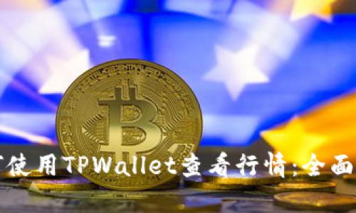 如何使用TPWallet查看行情：全面指南